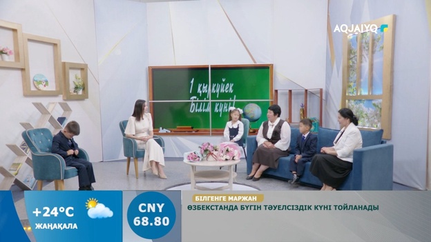 Күншуақ (01.09.2026)  