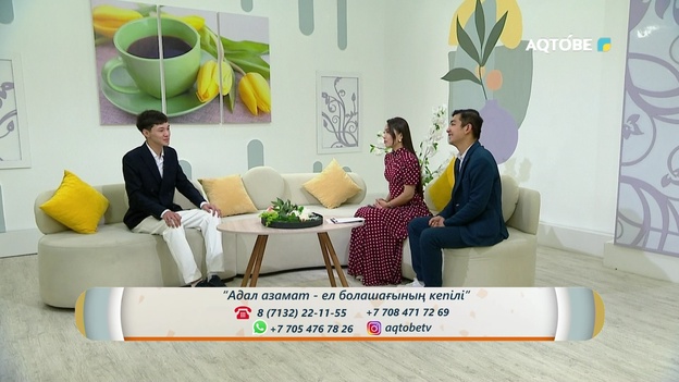 «Адал азамат – ел ертеңінің тірегі»  04.08.2026ж