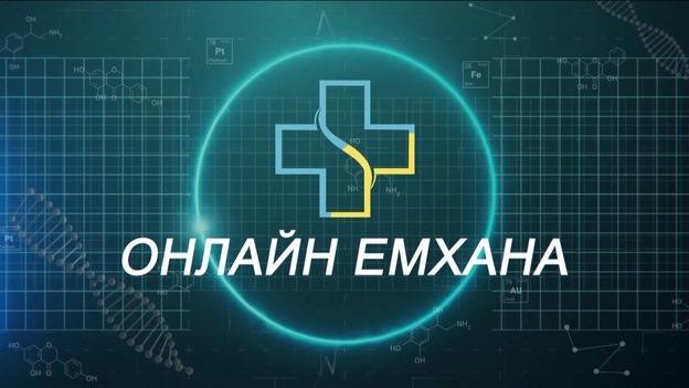 Орта алдындағы қауіпсіздік: Анестезиолог міндет / Онлайн емхана / 21.07.2026