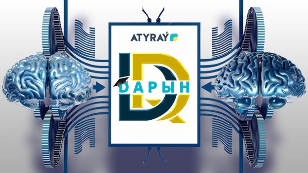 Дарын / 13.06.2026