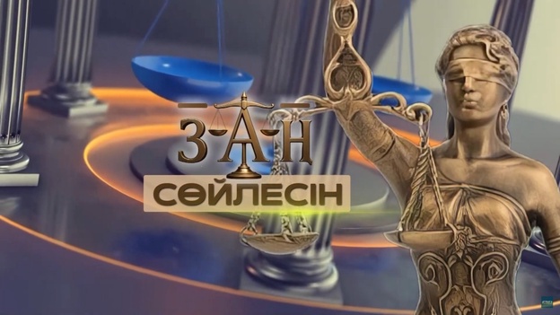 Рақымшылық туралы заң кімдерге қолданылады? / Заң сөйлесін / 22.07.2026