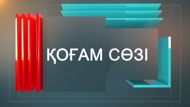 Цифрлы Қазақстан: қауіпсіздік пен жаңа мүмкіндіктер / Қоғам сөзі / 01.10.2026