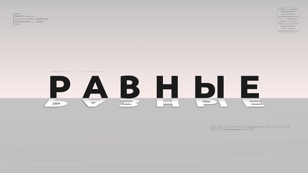 Разные-равные