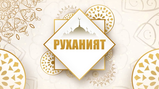 Руханият