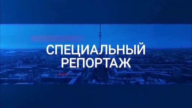 Специальный репортаж