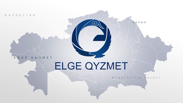Елге қызмет