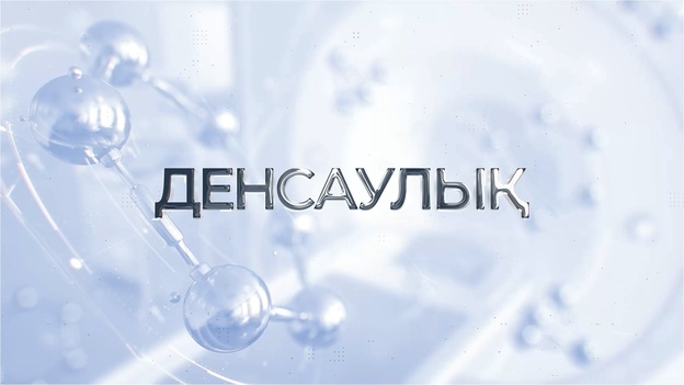 Денсаулық