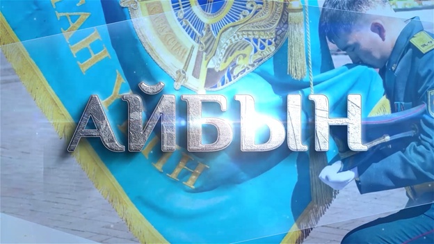 Айбын