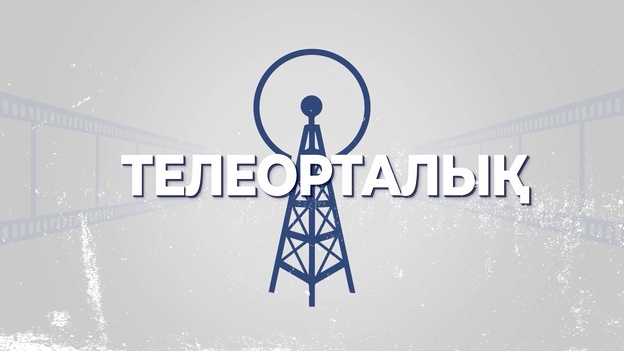 Телеорталық