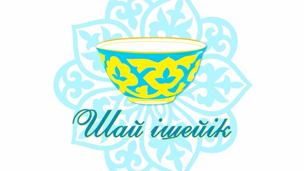 Шай ішейік