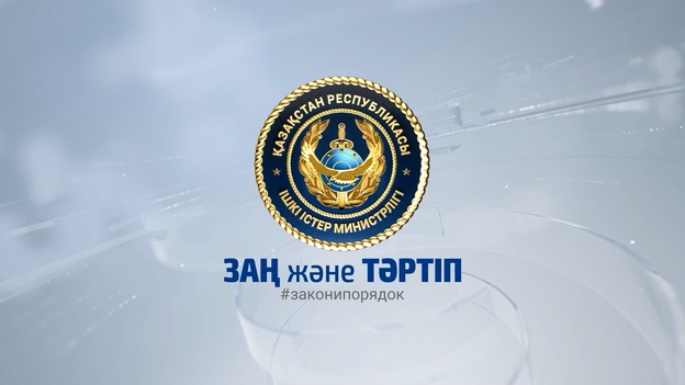 Заң және тәртіп