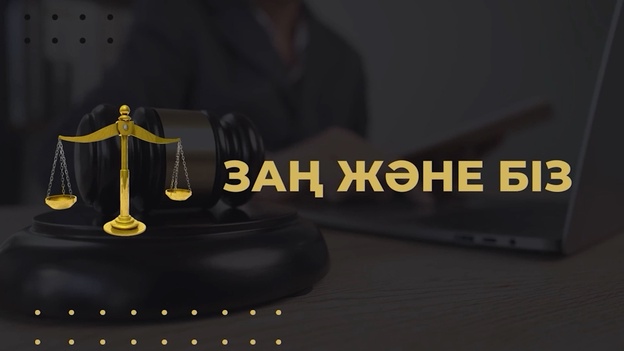 Заң және біз