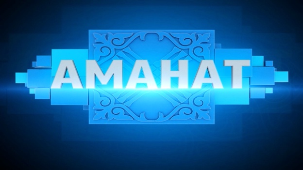 Аманат