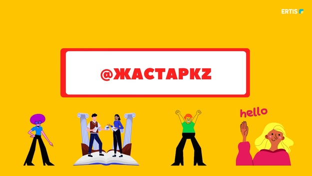 Жастар KZ