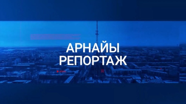 Арнайы репортаж
