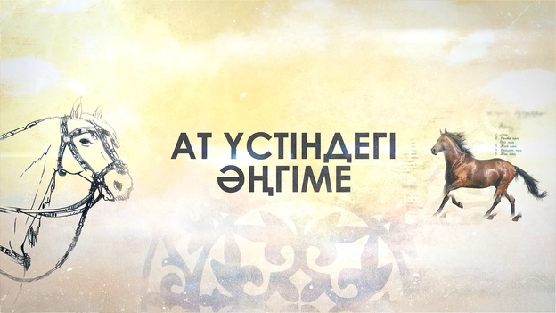 Ат үстіндегі әңгіме