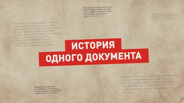 История одного документа