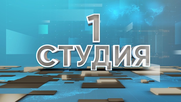 1 студия