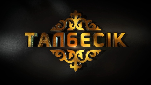 Талбесік