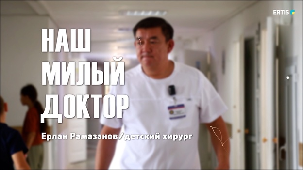 Наш милый доктор