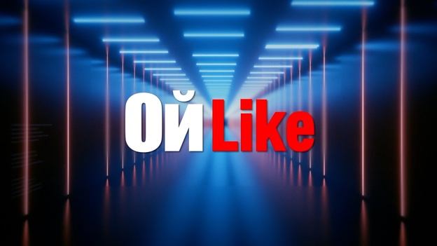 ОйLike