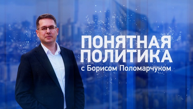 Понятная политика