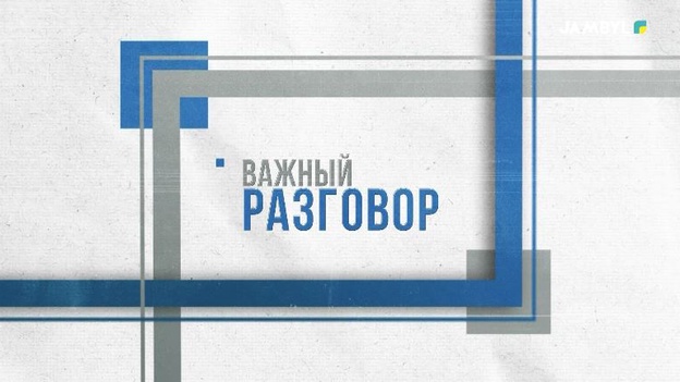 Важный разговор | «Актуальные вопросы по исполнительному производству»