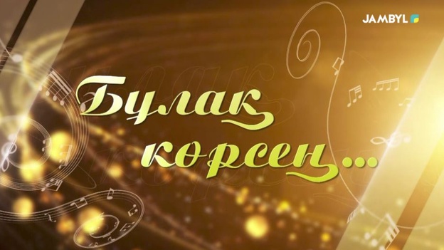 Бұлақ көрсең