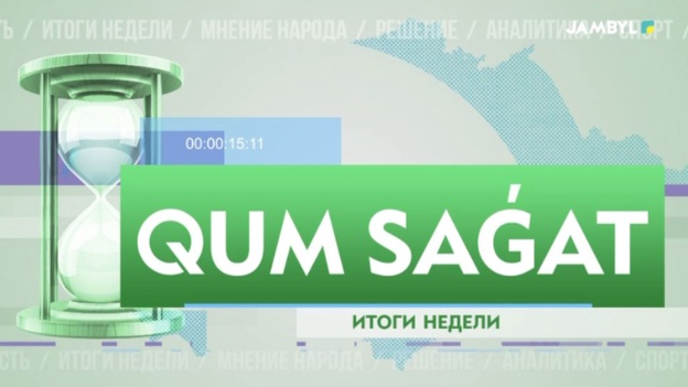 Qum sagat | Итоги недели 