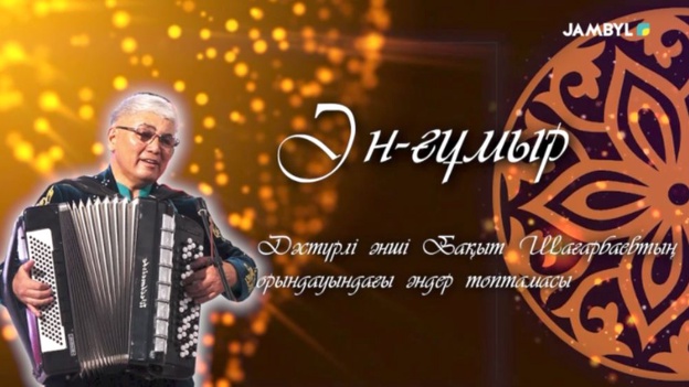 «Ән-ғұмыр» дәстүрлі әнші Бақыт Шағарбаевтың орындауындағы әндер топтамасы