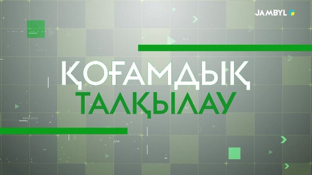 Қоғамдық талқылау | Т. Рысқұлов ауданының әлеуметтік - экономикалық дамуы