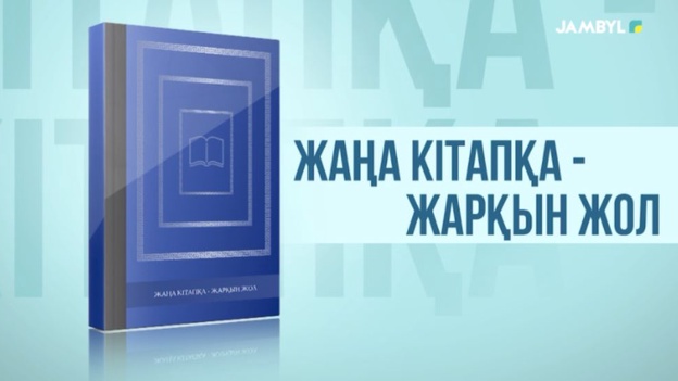 Жаңа кітапқа - жарқын жол