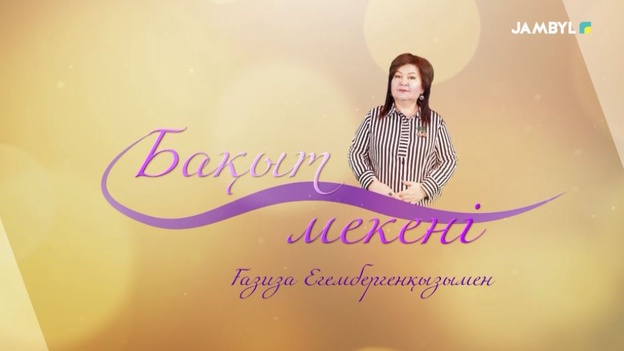 Бақыт мекені