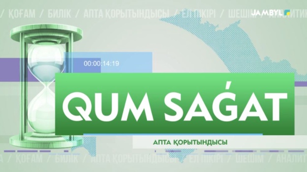 Qum sagat | Апта қорытындысы