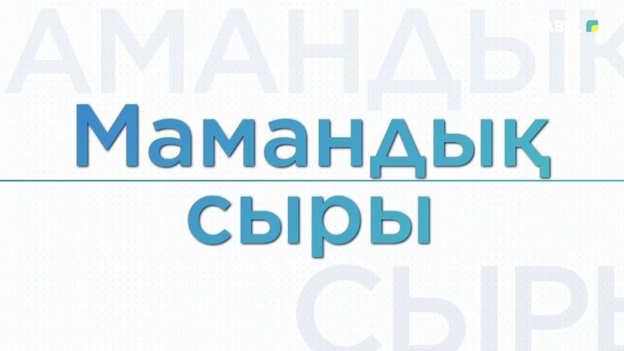 Мамандық сыры