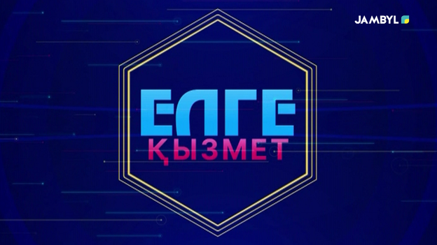Елге қызмет