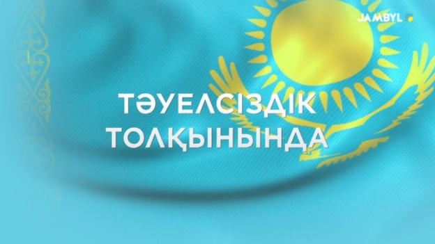 Тәуелсіздік толқынында