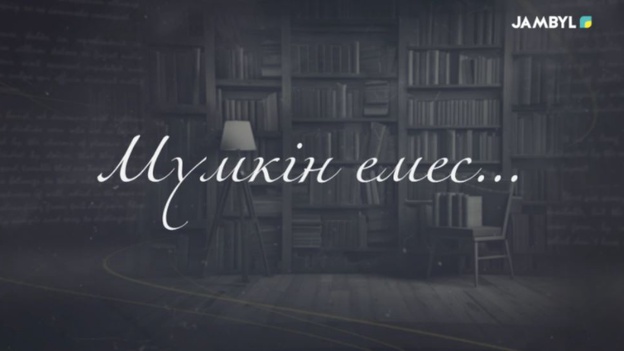 Мүмкін емес