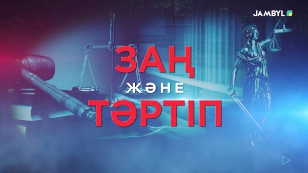 Заң және тәртіп
