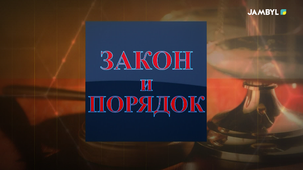 Закон и порядок