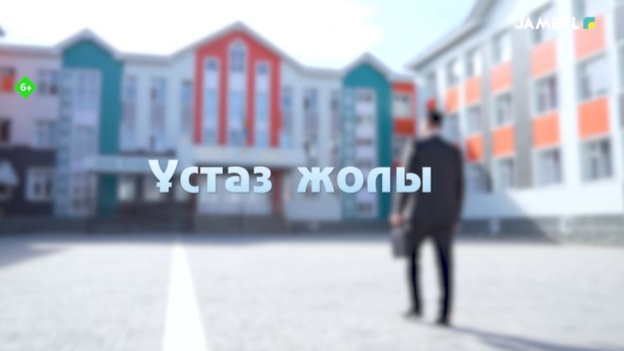 Ұстаз жолы
