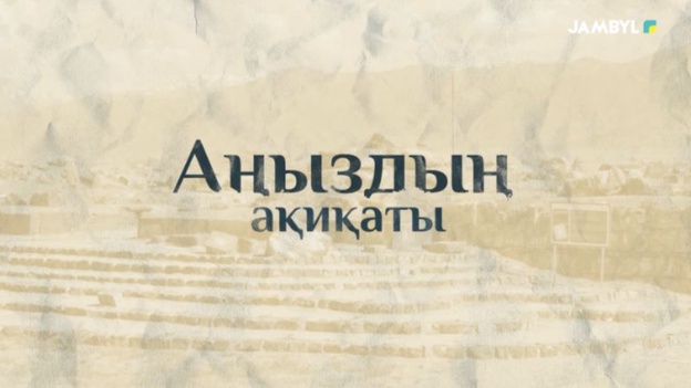  Аңыздың ақиқаты