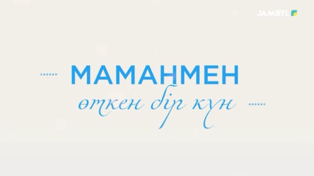 Маманмен өткен бір күн