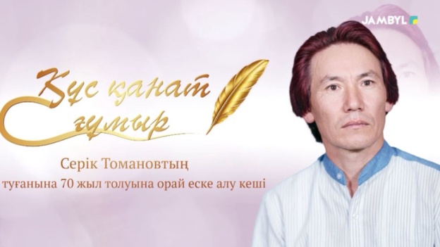 «Құс қанат ғұмыр» атты еске алу кеші