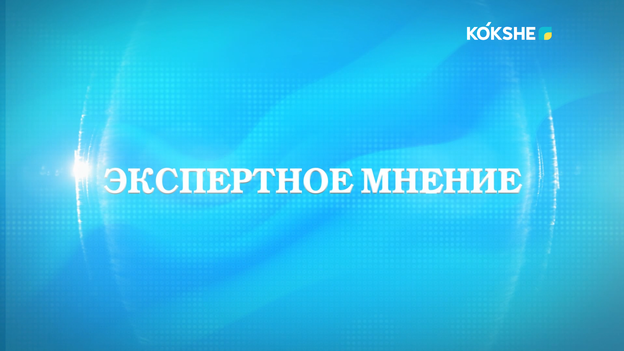 ЭКСПЕРТНОЕ МНЕНИЕ | Арман Турумбаев - 31.07.2026