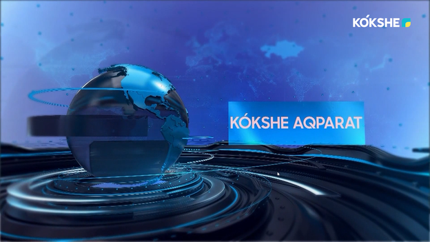 KOKSHE AQPARAT | Қорытынды жаңалықтар - 31.07.2026