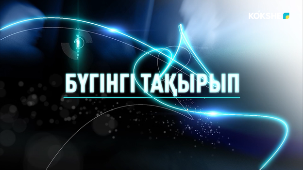 БҮГІНГІ ТАҚЫРЫП | Аймақта өрт қаупінің төтенше деңгейі сақталып тұр - 31.07.2026