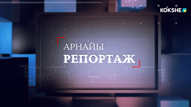 АРНАЙЫ РЕПОРТАЖ | Теміржол саласының мамандары марапатталды - 31.07.2026