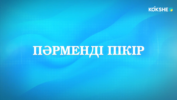 ПӘРМЕНДІ ПІКІР | Анар Қоржынбаева - 03.08.2026