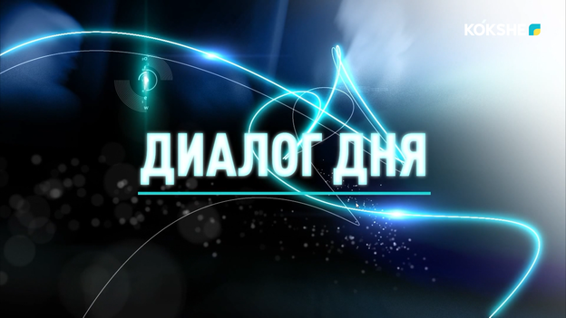 ДИАЛОГ ДНЯ | Санитарная безопасность: от обращения до решения - 10.08.2026